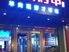门面-丰茂烤串(六里桥店)