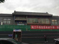 -烤肉宛饭庄(北新桥店)