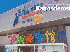 -乔波室内滑雪场