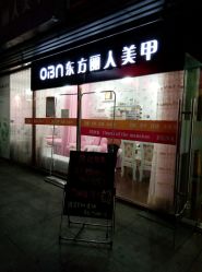 -东方丽人美甲