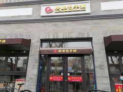 -庆丰包子铺(西单店)