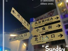 -凤城·食都