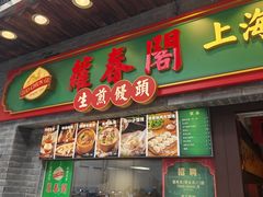 -萝春阁·上海生煎包