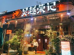 门面-吴越荣记·苏州菜·松鼠桂鱼(斜塘老街店)
