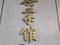 门面-上海德兴馆(昌里店)