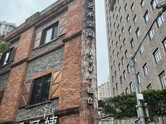 -八号桥艺术空间1908粮仓