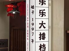 -乐乐大排档·30年老字号(浙江路店)