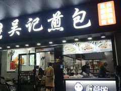 -煎意浓·吴记煎包(交通路店)