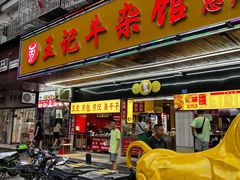 -江三王记牛杂馆(总店)