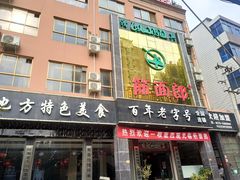 门面-筋面郎(东坡店)