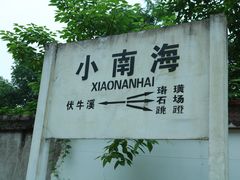 -小南海站