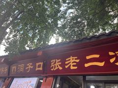 -洞子口张老二凉粉(文殊院店)