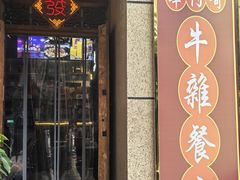 -华仔哥牛杂餐室