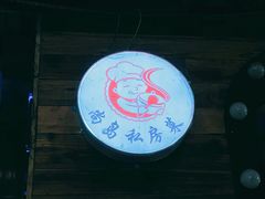 门面-尚岛私房菜(西方巷店)
