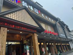 -韩味园果木炭烤鲜肉(陵东街店)