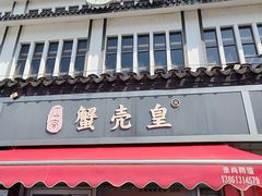 -江南蟹壳皇(新民桥店)