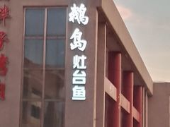 -大鹅岛灶台鱼·铁锅炖(水库路店)