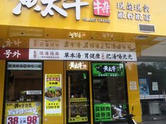 门面-黄太牛·牛肉面(长江北路店)