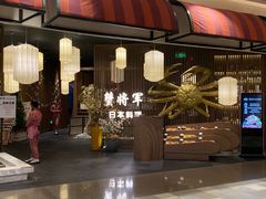 -蟹将军·松叶蟹和牛日料放题自助(K11店)