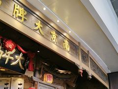 -南京大牌档(青岛万象城店)