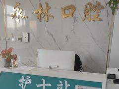 -永林口腔医院
