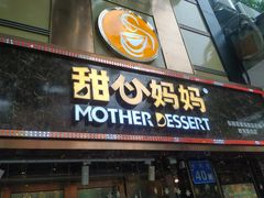门面-甜心妈妈·榴莲星级糖水(北京路总店)