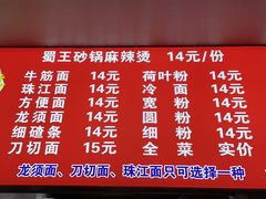 -蜀王砂锅总店