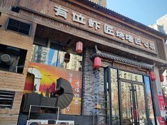 -有位虾匠·胶东土菜小馆(市北店)