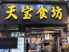 -天宝食坊·啫啫煲大排档(西华路店)