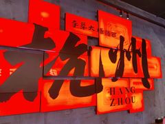 -李犟大爆鳝面·手工蟹黄包(湖滨西湖店)