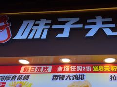 -味子夫鸡柳(解放碑总店)