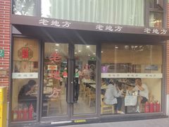 -老地方面馆(思南路店)