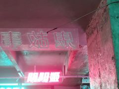 -韩国料理大力士(屏风街店)