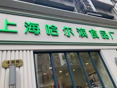 门面-上海哈尔滨食品厂(淮海中路店)