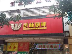 -武林厨神·粤式茶点(五羊店)