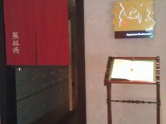-松涛日本料理