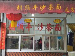 -胡须平沙茶面(后炉街店)