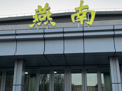 -北京大学-燕南食堂