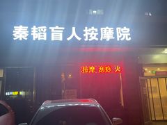 -秦韬盲人按摩院(惠新西街店)
