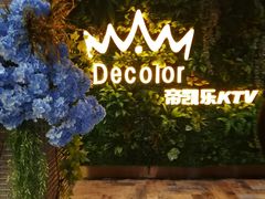 -帝凯乐量贩式KTV(深影国际影城店)