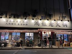 门面-鸿姐老火锅(静安店)