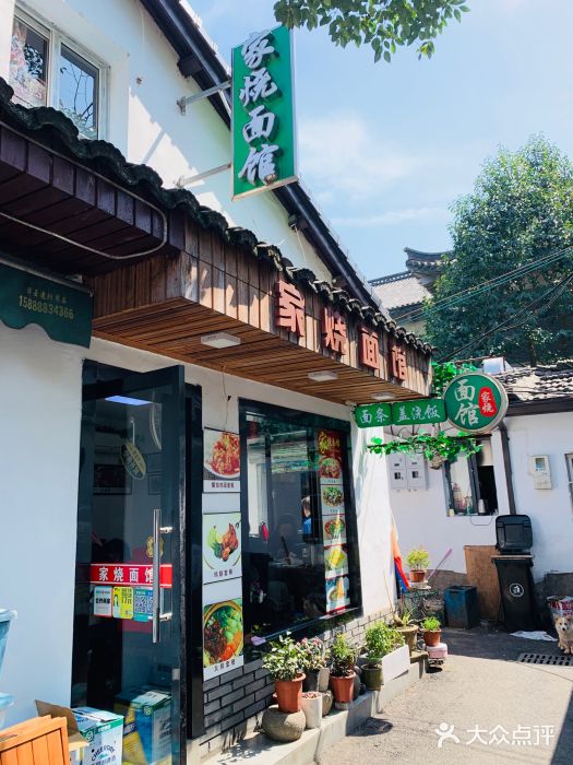 家烧面馆【南山路知名经典面食】门面图片