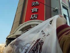 -老杨家熟食店