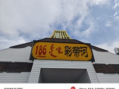 -186彩带河
