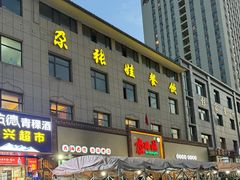 -青海名吃尕张娃非遗烤肉(海湖总店)