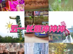 -长鹿旅游休博园