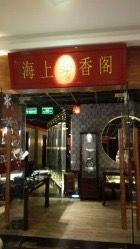 -黔香阁·味(花木店)