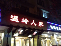 iphone_upload_pic-温岭人家(红花北路店)