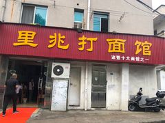门面-里兆打面馆