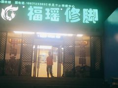 -福瑶修脚(农大总店)